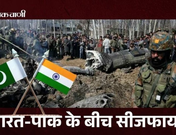 IND-PAK के बीच सीजफायर का ऐलान
