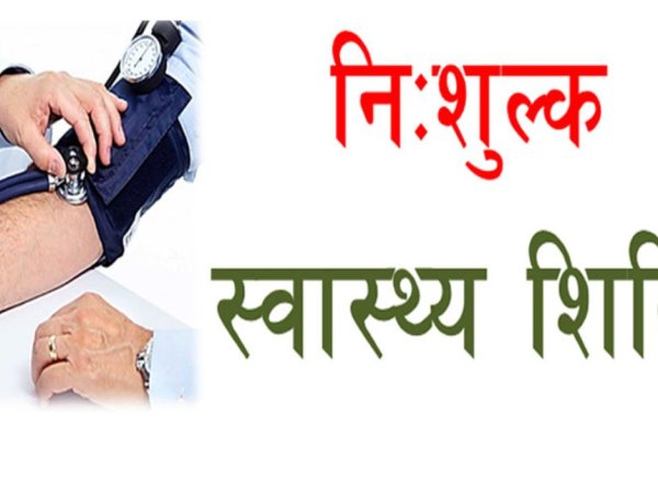 Free health camp : बराव गांव में 11 मई को निःशुल्क स्वास्थ्य शिविर