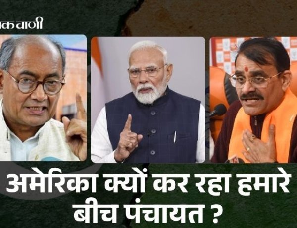 MP NEWS : अमेरिका क्यों कर रहा हमारे बीच पंचायत?, दिग्विजय सिंह का PM मोदी पर तंज, VD शर्मा का पलटवार
