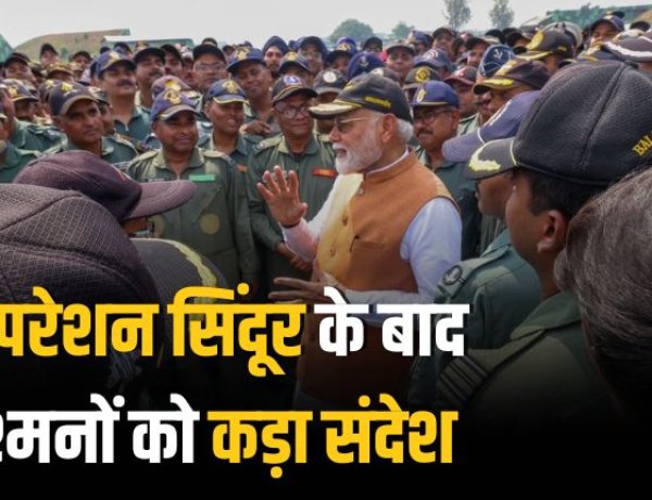 PM मोदी का आदमपुर दौरा: ऑपरेशन सिंदूर के बाद दुश्मनों को कड़ा संदेश