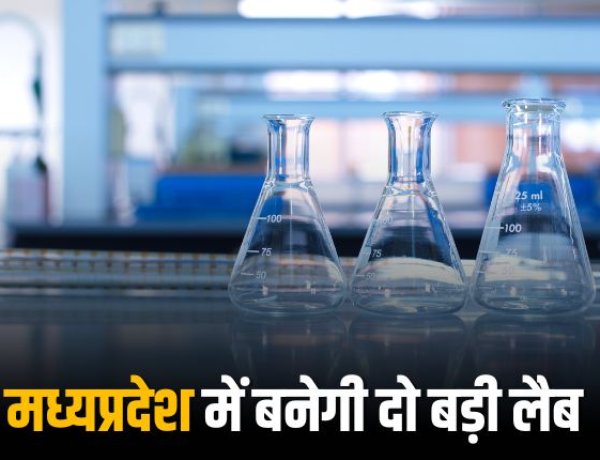 प्रदेश में बनेगी दो बड़ी लैब, मंत्री के निर्देश पर तैयार हो रहा प्रस्ताव