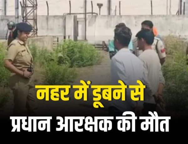 नहर में डूबने से प्रधान आरक्षक की मौत, एसडीआरएफ टीम ने बरामद किया शव
