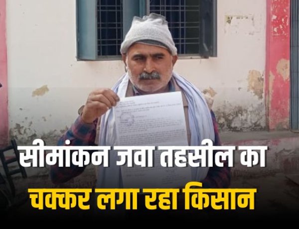 सीमांकन जवा तहसील का चक्कर लगा रहा किसान