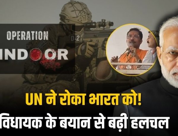UN ने भारत को रोका ? विधायक नरेन्द्र प्रजापति के बयान से छिड़ी बहस