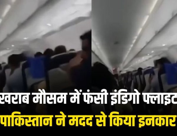 पाकिस्तान ने एयरस्पेस देने से किया इनकार, खराब मौसम में फंसी इंडिगो फ्लाइट