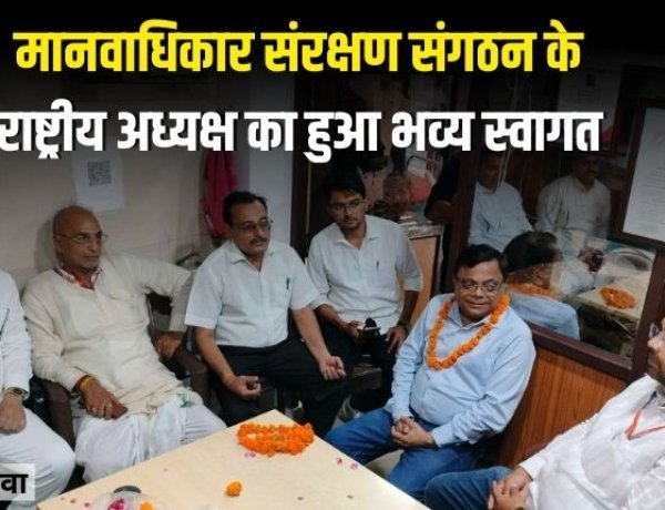 मानवाधिकार संरक्षण संगठन के राष्ट्रीय अध्यक्ष का रीवा में हुआ भव्य स्वागत