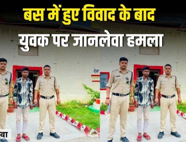 बस में हुए विवाद के बाद युवक पर जानलेवा हमला, आरोपी गिरफ्तार