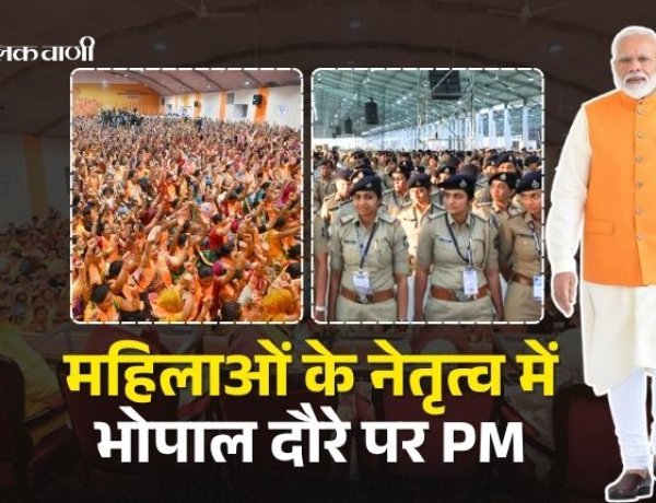 MP NEWS : महिलाओं के नेतृत्व में भोपाल दौरे पर PM