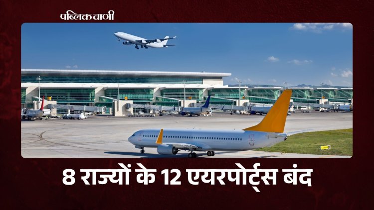 8 राज्यों के 12 एयरपोर्ट्स बंद, एअर इंडिया, इंडिगो और स्पाइसजेट ने रद्द की फ्लाइट्स