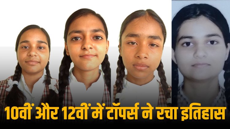 10वीं और 12वीं में टॉपर्स ने रचा इतिहास
