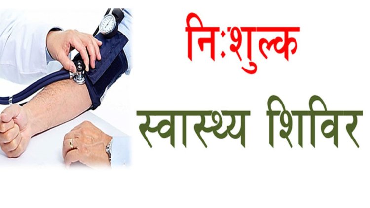 Free health camp : बराव गांव में 11 मई को निःशुल्क स्वास्थ्य शिविर