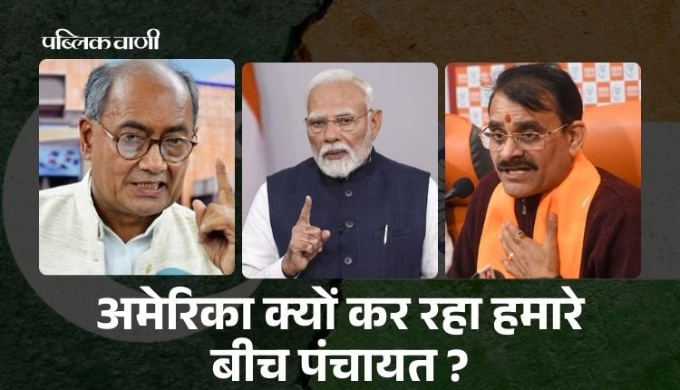 MP NEWS : अमेरिका क्यों कर रहा हमारे बीच पंचायत?, दिग्विजय सिंह का PM मोदी पर तंज, VD शर्मा का पलटवार