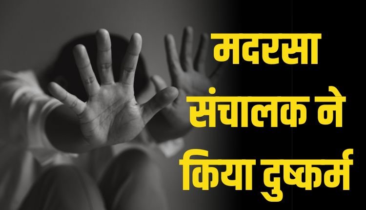मदरसा संचालक ने अपने ही सहकर्मी से किया दुष्कर्म,गिरफ्तार