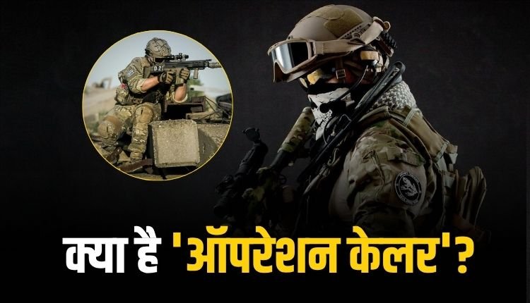 'ऑपरेशन केलर': शोपियां में भारतीय सेना का आतंक पर करारा प्रहार, अब तक 3 आतंकी ढेर