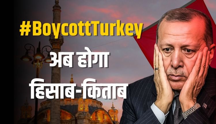 #BoycottTurkey: अब होगा हिसाब-किताब