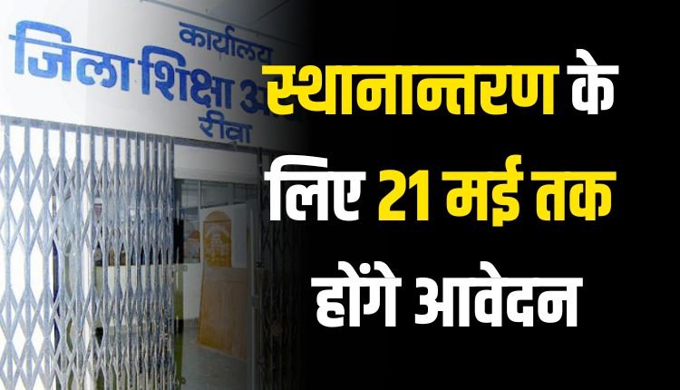 स्थानान्तरण के लिए 21 मई तक होंगे ऑनलाइन आवेदन