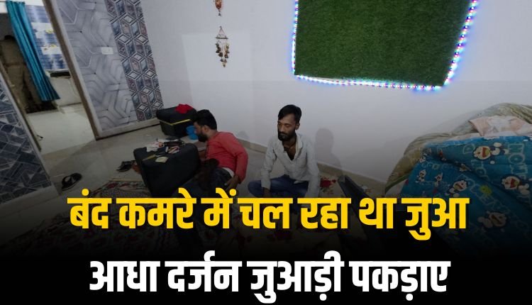 बंद कमरे में चल रहा था जुआ, आधा दर्जन जुआड़ी पकड़ाए दो फरार