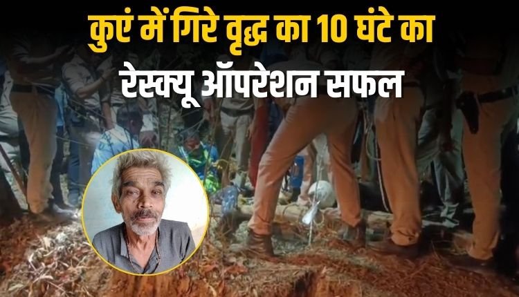 जांबाज जवान ने जान जोखिम में डालकर,कुएं में उतरकर वृद्ध निकाला बाहर