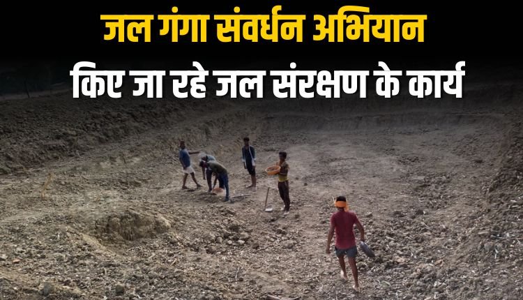 जल गंगा संवर्धन अभियान में लगातार किए जा रहे जल संरक्षण के कार्य