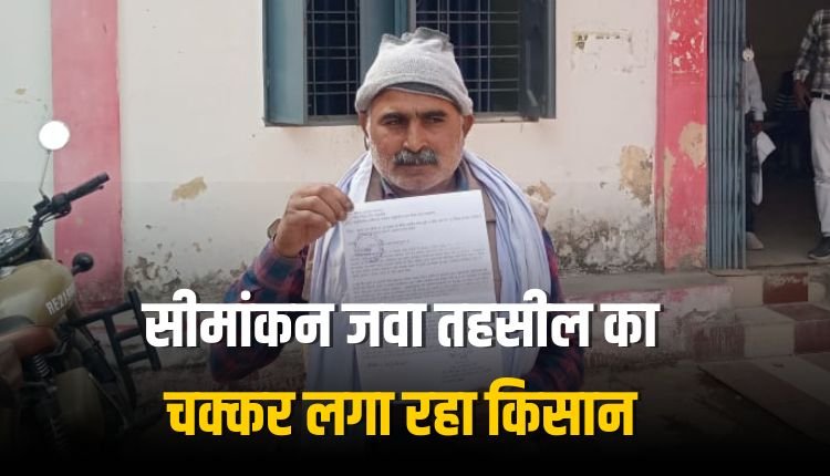 सीमांकन जवा तहसील का चक्कर लगा रहा किसान