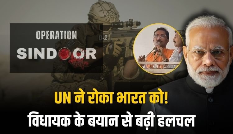 UN ने भारत को रोका ? विधायक नरेन्द्र प्रजापति के बयान से छिड़ी बहस