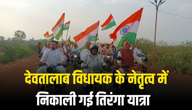 देवतालाब विधायक के नेतृत्व में निकाली गई भव्य एवं ऐतिहासिक तिरंगा यात्रा