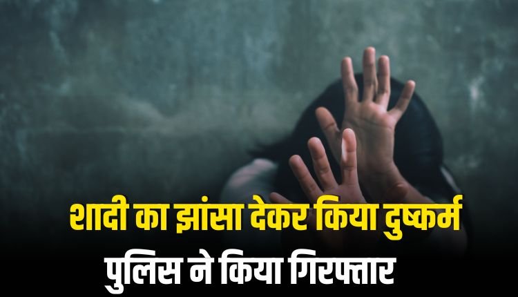 दुष्कर्म के आरोपी को पुलिस ने किया गिरफ्तार