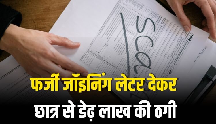 फर्जी जॉइनिंग लेटर देकर छात्र से डेढ़ लाख की ठगी, दो गिरफ्तार