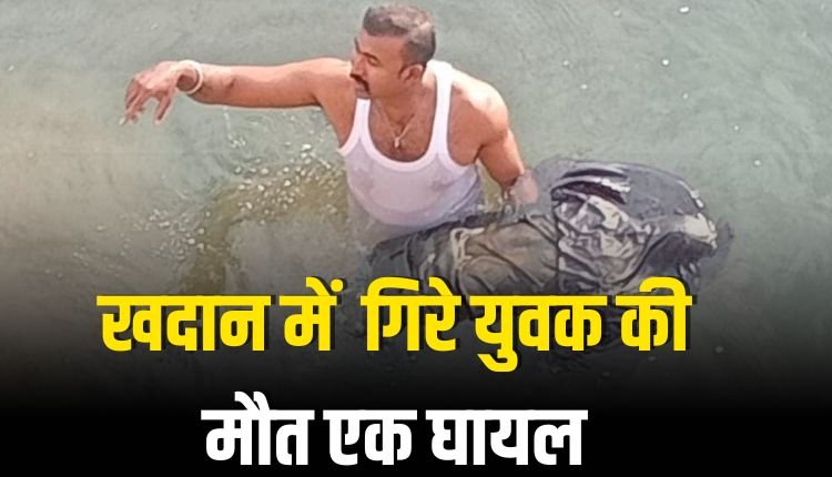 जेपी कंपनी में खदान में बाईक सहित गिरे युवक की मौत एक घायल
