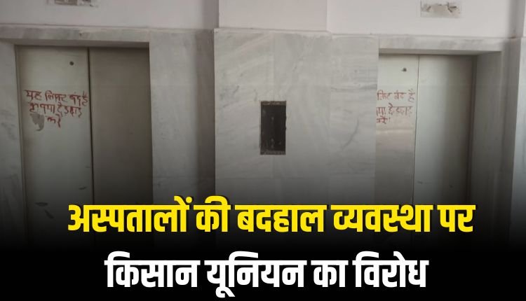 अस्पतालो मे भर्ती मरीजो को गर्मी से राहत के लिए तत्काल पहल की जाय - किसान सुब्रत