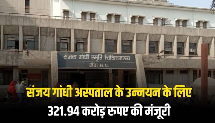 संजय गांधी अस्पताल के उन्नयन के लिए कैबिनेट बैठक में 321.94 करोड़ रुपए की मंजूरी