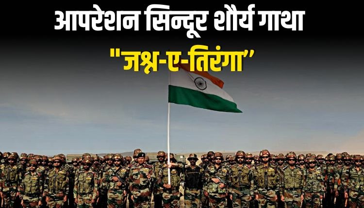 आपरेशन सिन्दूर शौर्य गाथा "जश्न-ए-तिरंगा’’