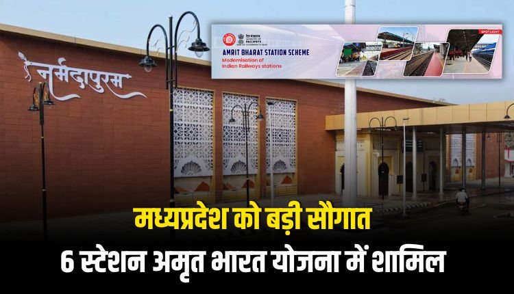 अमृत भारत योजना में शामिल हुए MP के 6 रेलवे स्टेशन, नर्मदापुरम स्टेशन को मिला नया रूप