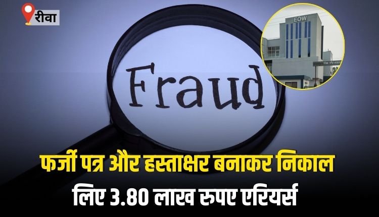 नगर परिषद मनगवां सीएमओ के खिलाफ ईओडब्लू में दर्ज हुआ मामला