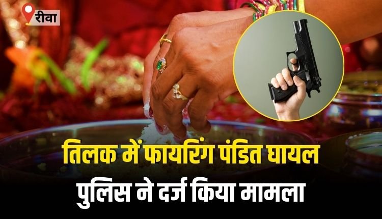तिलकोत्सव में फायरिंग, पंडित घायल, पुलिस ने दर्ज किया मामला