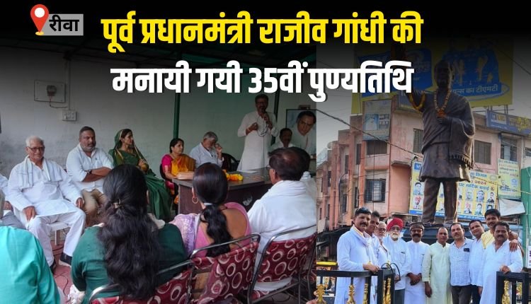 पूर्व प्रधानमंत्री राजीव गांधी की मनायी गयी 35वीं पुण्यतिथि