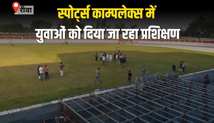 स्पोर्ट्स काम्पलेक्स में युवाओं को दिया जा रहा प्रशिक्षण