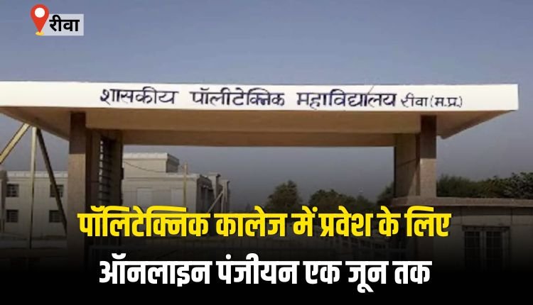 पॉलिटेक्निक कालेज में प्रवेश के लिए ऑनलाइन पंजीयन एक जून तक