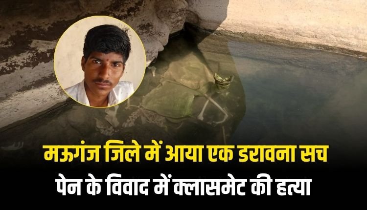 मऊगंज जिले में आया एक डरावना सच, पेन के विवाद में क्लासमेट की हत्या