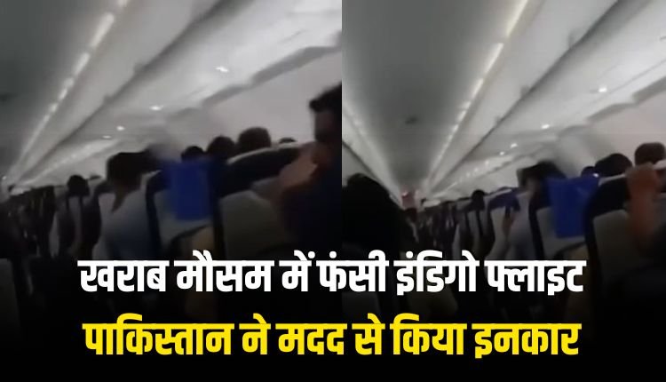 पाकिस्तान ने एयरस्पेस देने से किया इनकार, खराब मौसम में फंसी इंडिगो फ्लाइट