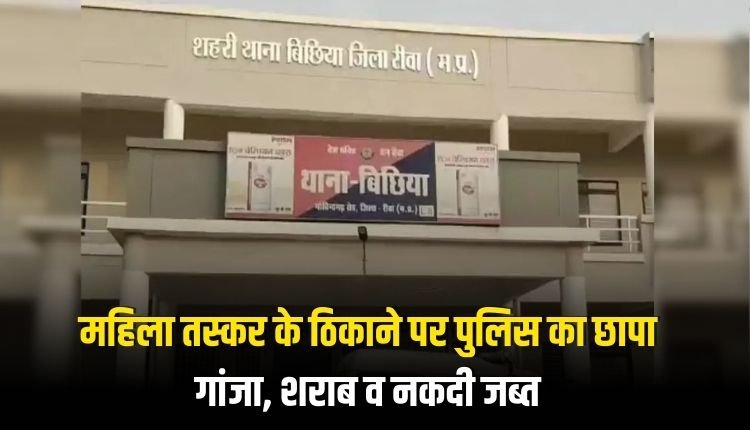 महिला तस्कर के ठिकाने पर पुलिस का छापा, गांजा, शराब व नकदी जब्त