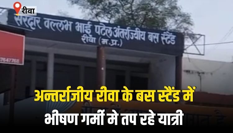अन्तर्राजीय रीवा का बस स्टैंड, भीषण गर्मी मे तप रहे यात्री