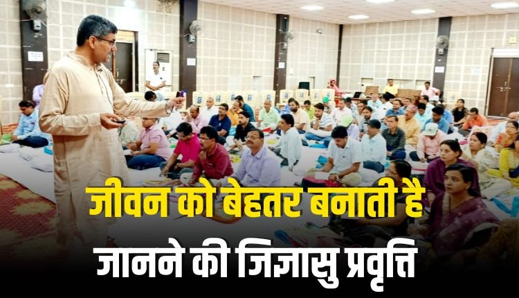 जीवन को बेहतर बनाती है जानने की जिज्ञासु प्रवृत्ति - हिमांशु राय