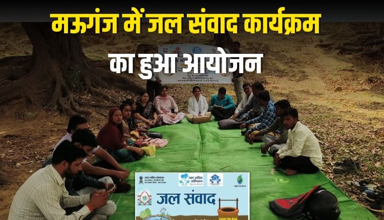 मऊगंज में जल संवाद कार्यक्रम का हुआ आयोजन