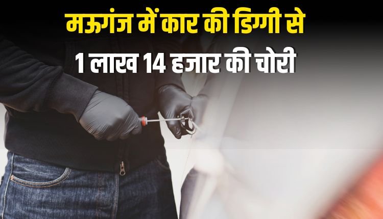 मऊगंज में कार की डिग्गी से 1 लाख 14 हजार की चोरी
