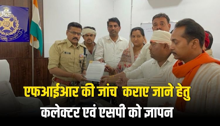 एफआईआर की जांच कराए जाने हेतु कलेक्टर एवं एसपी को ज्ञापन