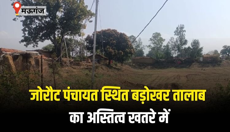 जोरौट पंचायत स्थित बड़ोखर तालाब का अस्तित्व खतरे में