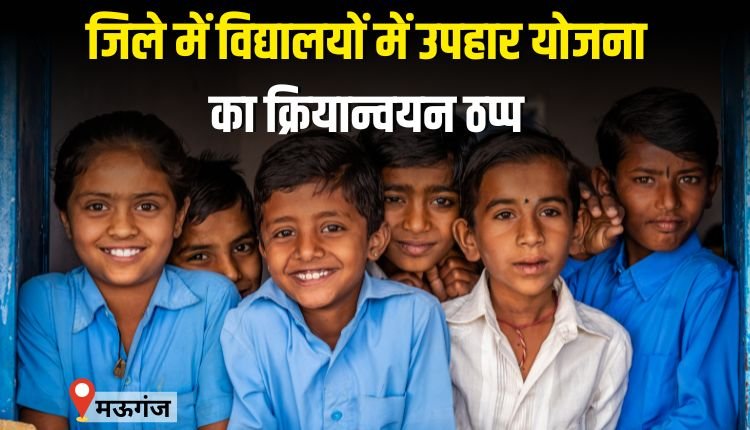 जिले में विद्यालयों में उपहार योजना का क्रियान्वयन ठप्प