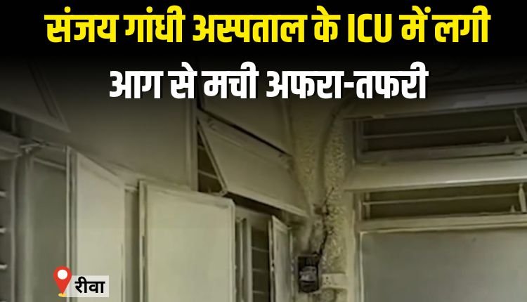 संजय गांधी अस्पताल में आईसीयू के पास आग, मची अफरातफरी