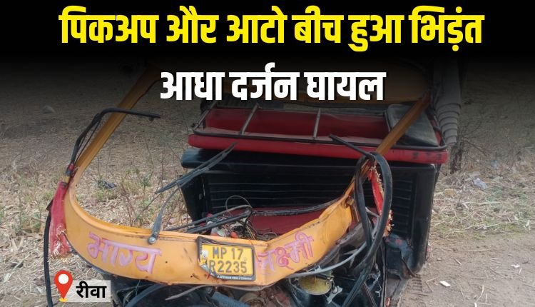 पिकअप और आटो बीच हुआ भिड़ंत, आधा दर्जन घायल